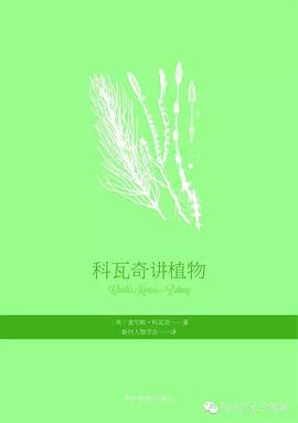 科瓦奇讲植物