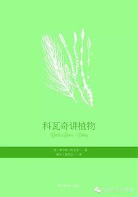 科瓦奇讲植物 (2013)
