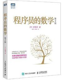 程序员的数学（第2版） (2020)
