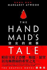 使女的故事（圖像版） (天培文化 2020)