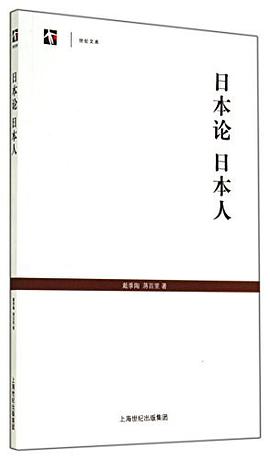 日本论 日本人