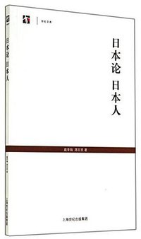 日本论  日本人 (2014)