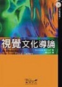 視覺文化導論 (韋伯文化國際 2003)
