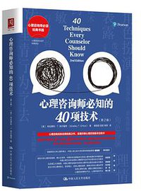 心理咨询师必知的40项技术（第2版）