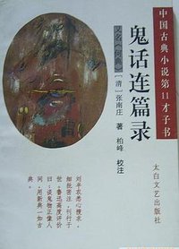 鬼话连篇录 (1997)