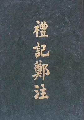 禮記鄭注