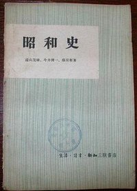 昭和史 (生活·讀書·新知三聯書店 1958)