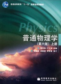 普通物理学（上册） (2006)