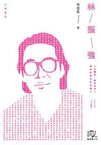 林振强