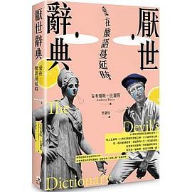 厭世辭典