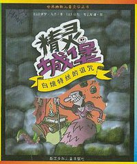 精灵城堡3 白娥特丝的诅咒