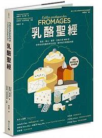 乳酪聖經：歷史、風土、餐搭，全面介紹400款世界知名乳酪的用乳來源、製作祕方與產區地圖 (積木 2020)