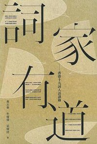 詞家有道 (匯智出版有限公司 2016)