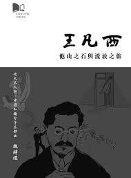 王凡西：他山之石與流放之旅