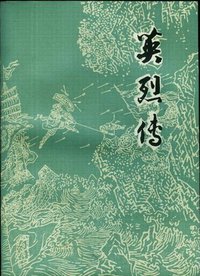 英烈传 (上海古籍出版社 1981)