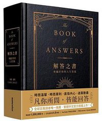 解答之書 (三采文化股份有限公司 2018)