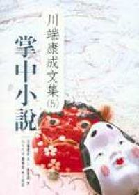 掌中小說 (木馬文化 2002)