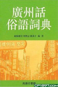 廣州話俗語詞典 (商務印書館 2009)