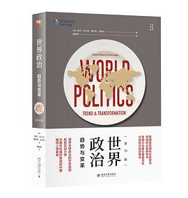 世界政治:趋势与变革(第16版)