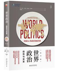 世界政治:趋势与变革(第16版) (2019)