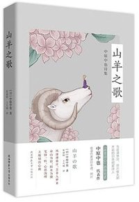 山羊之歌 (2019)