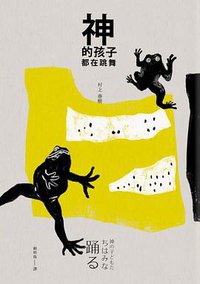 神的孩子都在跳舞 (時報文化 2018)