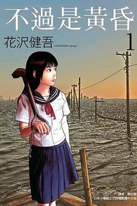 不過是黃昏 1 (東立出版社 2020)