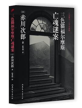 三色猫福尔摩斯亡魂谜案