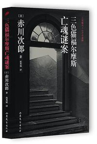 三色猫福尔摩斯亡魂谜案 (2015)