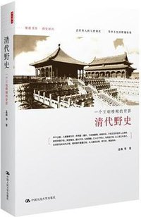 清代野史 (2012)