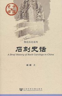石刻史话