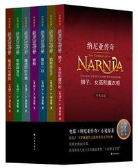 纳尼亚传奇全集:中英双语版 (北京日报出版社 2014)
