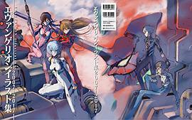 エヴァンゲリオンイラスト集2007-2017