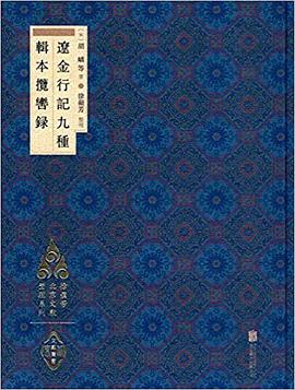 辽金行记九种 辑本揽辔录