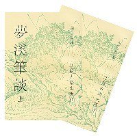 梦溪笔谈(上下) (平装) (1999)