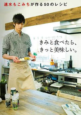 速水もこみちが作る50のレシピ