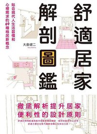 舒適居家解剖圖鑑 (楓書坊 2015)