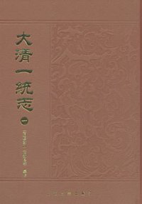 大清一统志（全十二册） (2008)