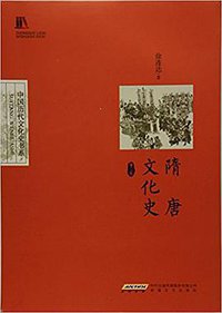 隋唐文化史 (2017)