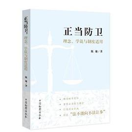 正当防卫:理念、学说与制度适用