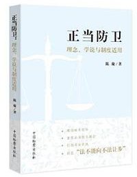 正当防卫：理念、学说与制度适用