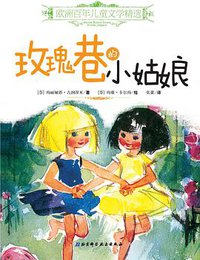 玫瑰巷的小姑娘