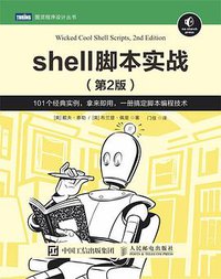 Shell脚本实战（第2版） (2019)