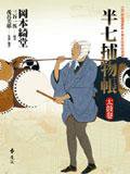 半七捕物帐 (遠流 2005)