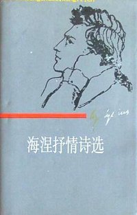 海涅抒情诗选 (1984)