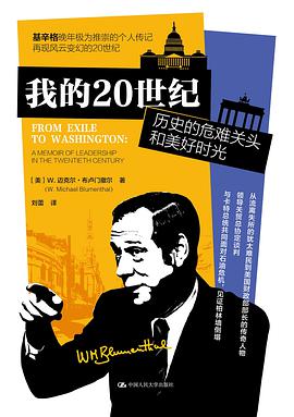 我的20世纪：历史的危难关头和美好时光