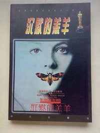 沉默的羔羊 (1996)