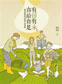 有田有木, 自給自足: 棄業從農的10種生活實踐 (果力文化 2013)