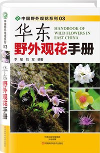 华东野外观花手册