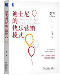 迪士尼的快乐营销模式